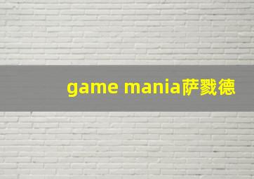 game mania萨戮德